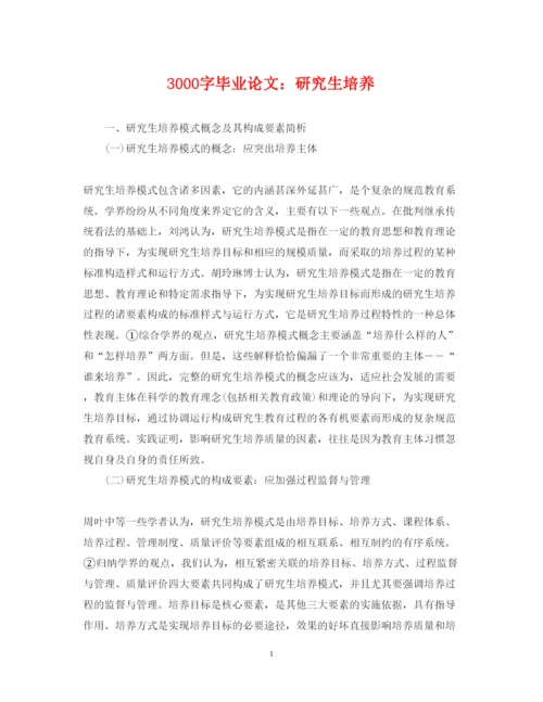 2022年3000字毕业论文研究生培养.docx