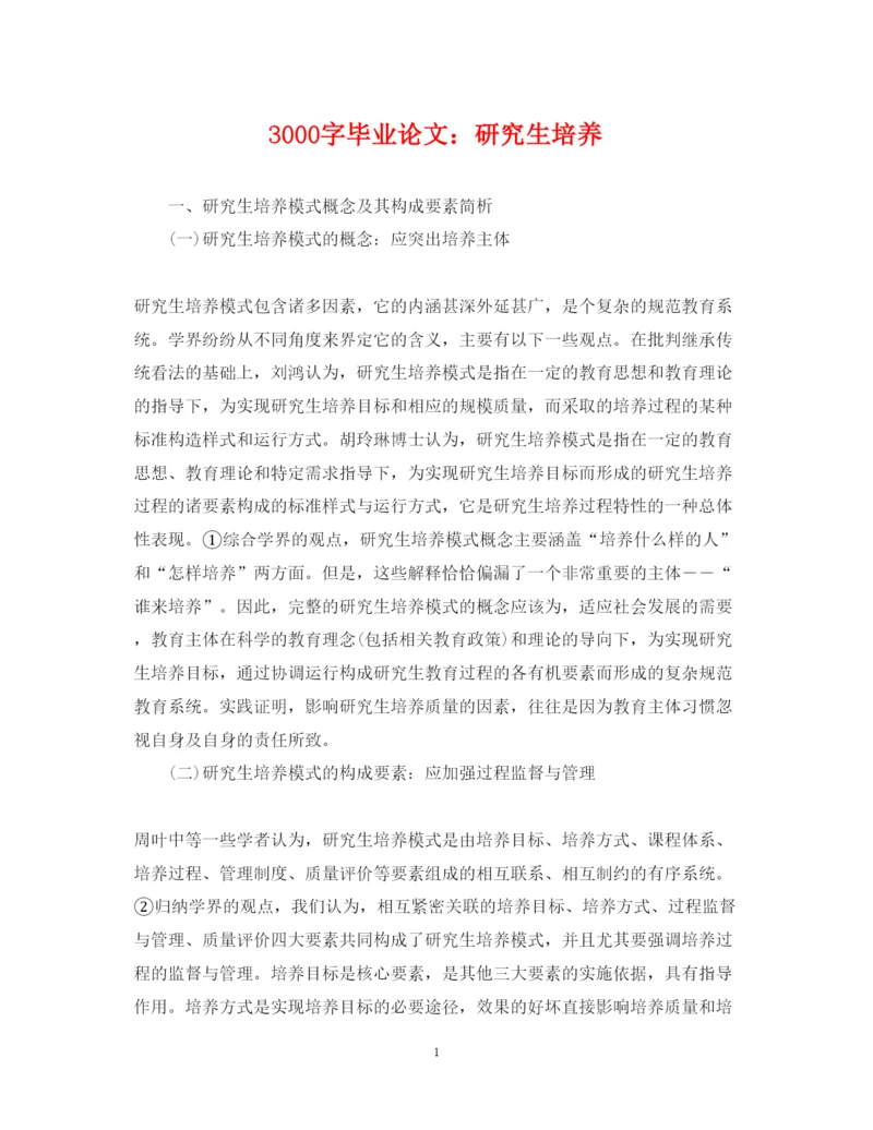 2022年3000字毕业论文研究生培养.docx
