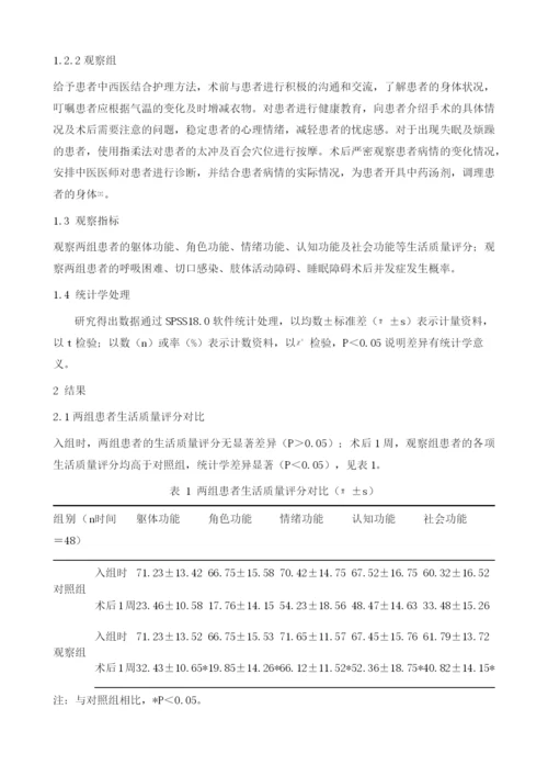 中西医结合护理对宫颈癌患者围术期康复效果的影响.docx