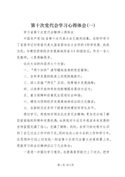 第十次党代会学习心得体会(一) (5).docx