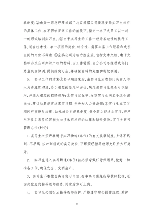 实习管理制度15篇.docx