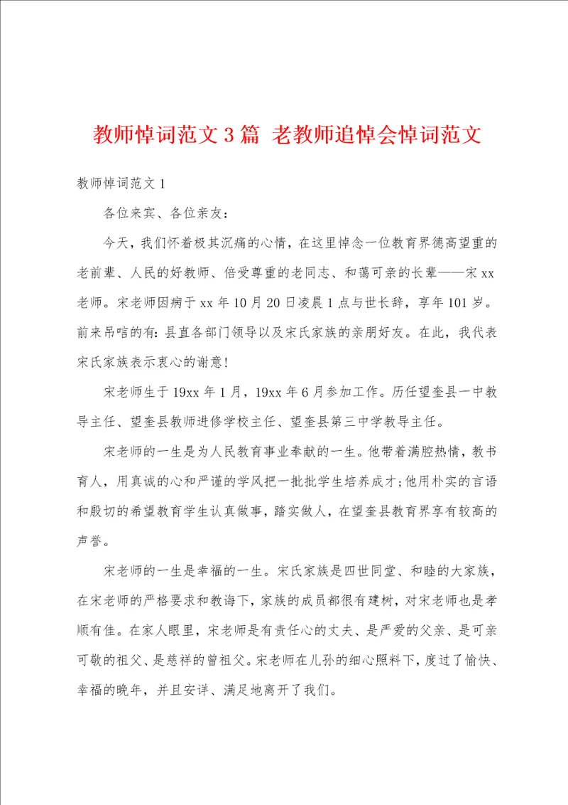 教师悼词范文3篇 老教师追悼会悼词范文