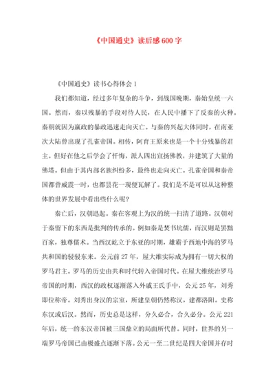 《中国通史》读后感600字.docx