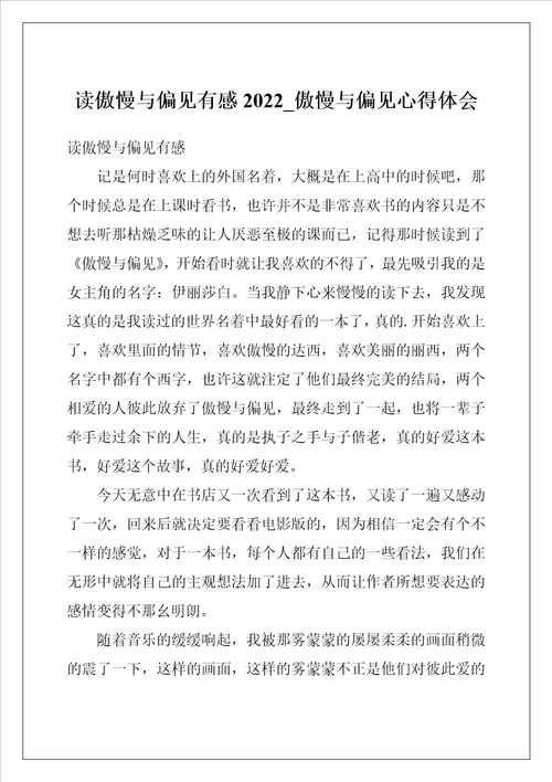 读傲慢与偏见有感2022傲慢与偏见心得体会