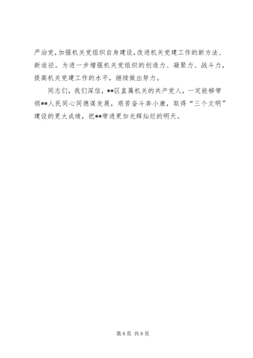 区直机关工委七一表彰大会讲话稿.docx