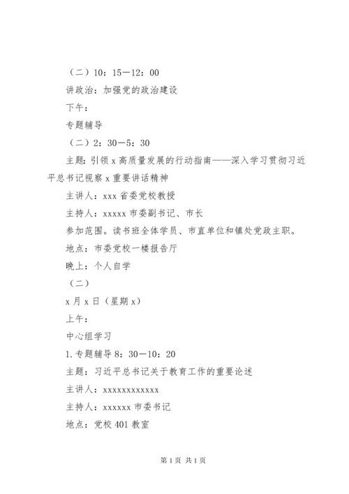 XX市级领导干部“不忘初心、牢记使命”主题教育读书班安排方案.docx