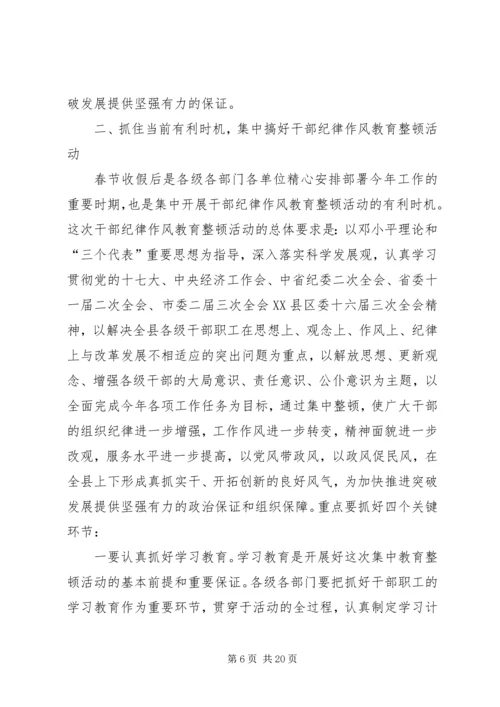 在全县干部纪律作风教育整顿动员大会上的讲话.docx