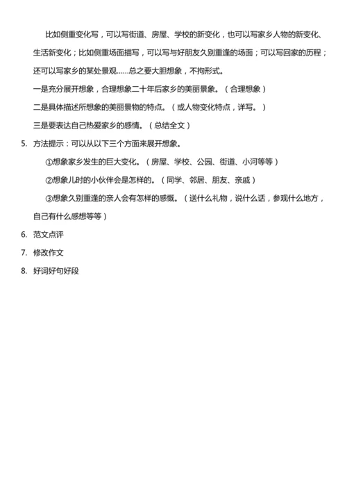 （核心素养目标）第四单元 习作：二十年后的家乡 教案设计