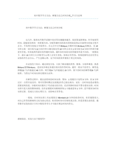 初中数学学习方法：解题方法之时间分配.docx