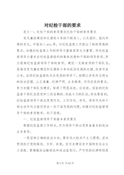 对纪检干部的要求.docx