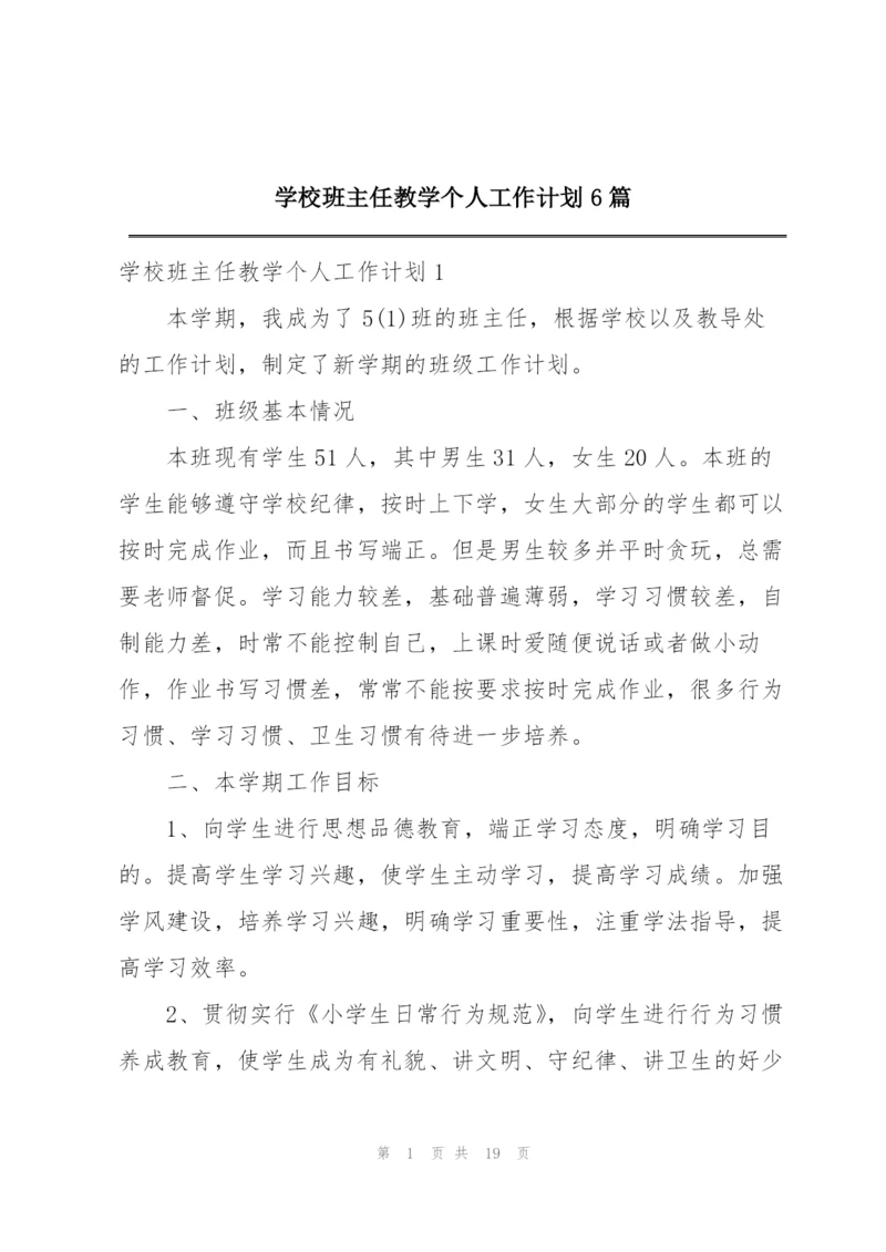 学校班主任教学个人工作计划6篇.docx