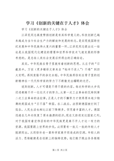 学习《创新的关键在于人才》体会.docx