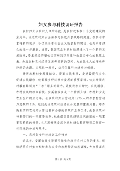 妇女参与科技调研报告.docx