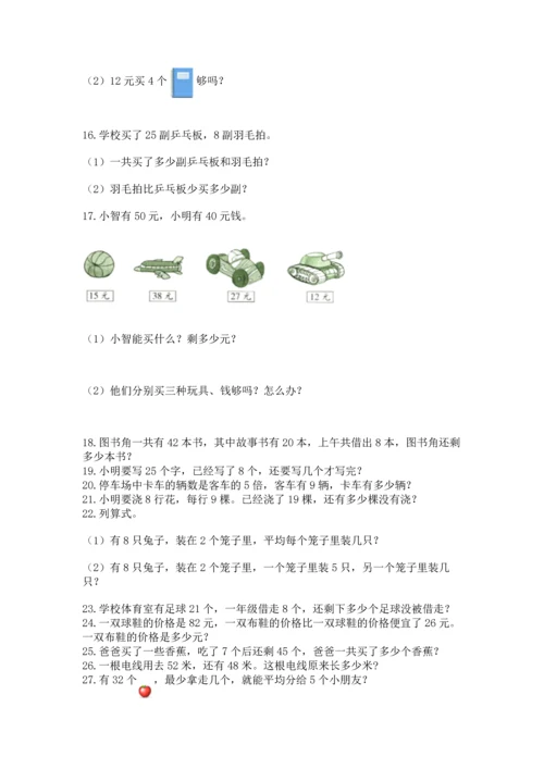 小学二年级上册数学应用题100道（考点提分）.docx
