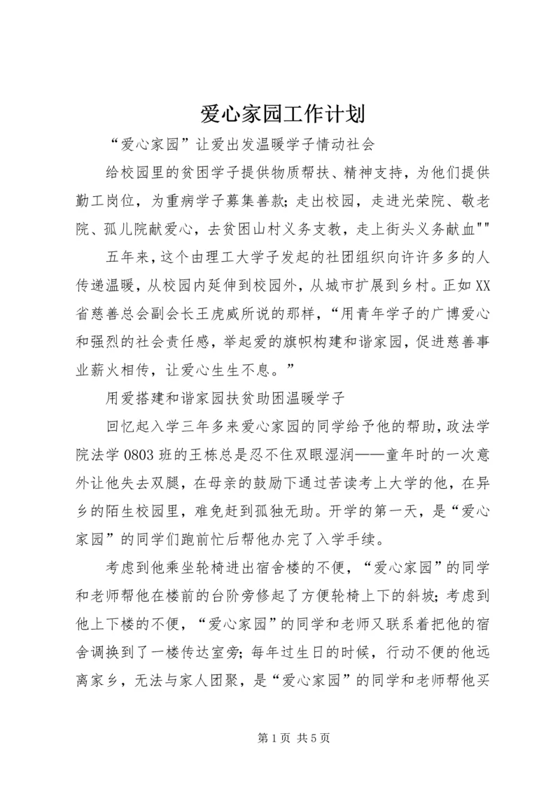 爱心家园工作计划 (2).docx