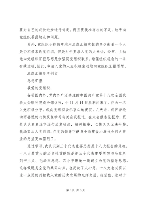 思想汇报的写法参考例文.docx