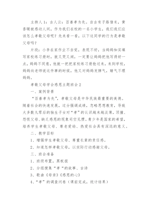 孝敬父母学会感恩主题班会_3.docx