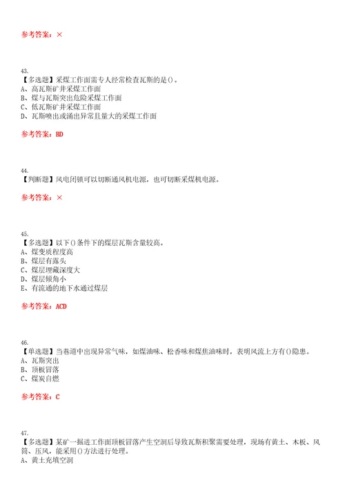 2023年煤矿瓦斯检查考试题库易错、难点精编F参考答案试卷号：199