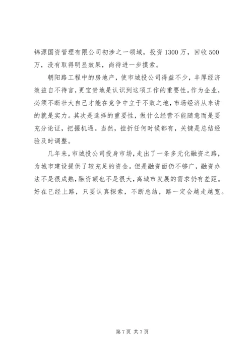 城投公司多元化建设考察报告范文.docx
