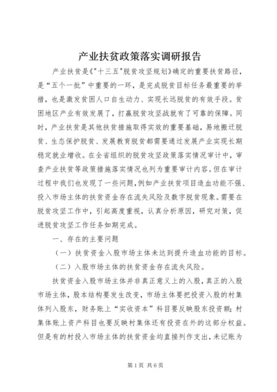 产业扶贫政策落实调研报告.docx