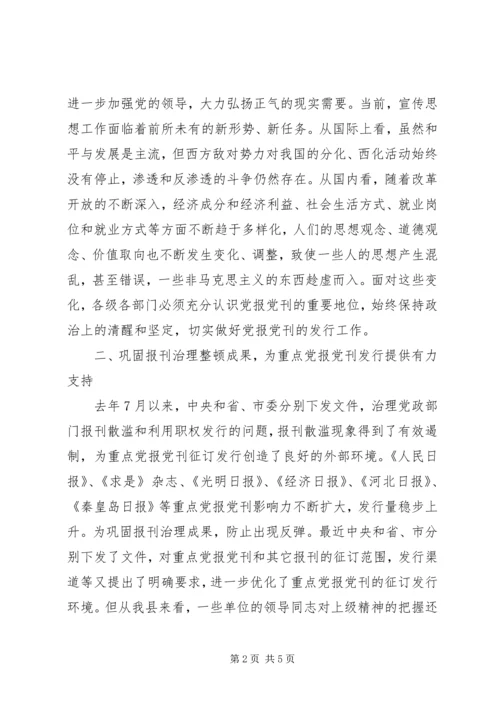 县委副书记党刊征订发行工作会讲话.docx