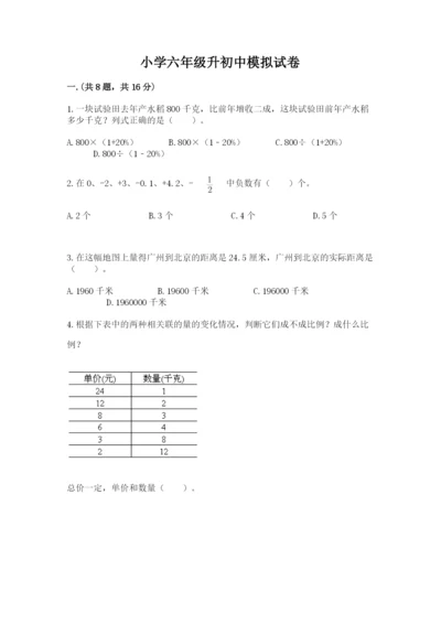 小学六年级升初中模拟试卷附参考答案【满分必刷】.docx