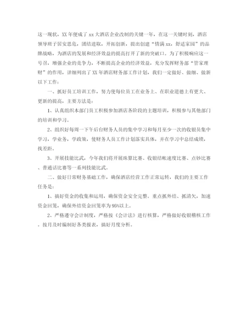 精编之酒店财务年度工作计划范文3.docx