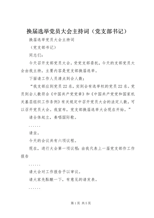 换届选举党员大会主持词（党支部书记）.docx