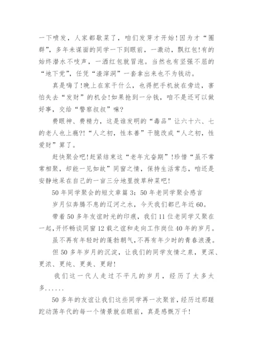 50年同学聚会的短文章.docx