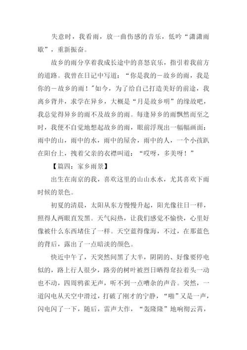 写家乡雨景的作文.docx