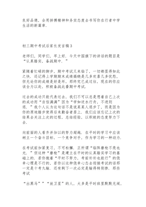 初三期中考试后家长发言稿4篇.docx