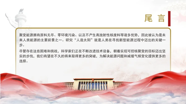 可控核聚变即人造太阳的知识科普团课ppt
