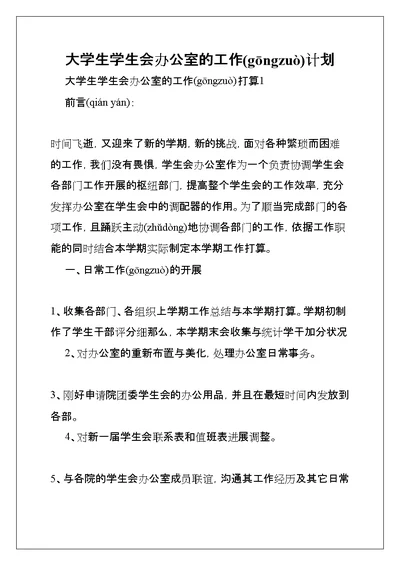 大学生学生会办公室的工作计划(共17页)