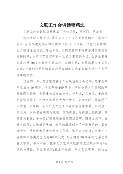 文联工作会讲话稿精选.docx