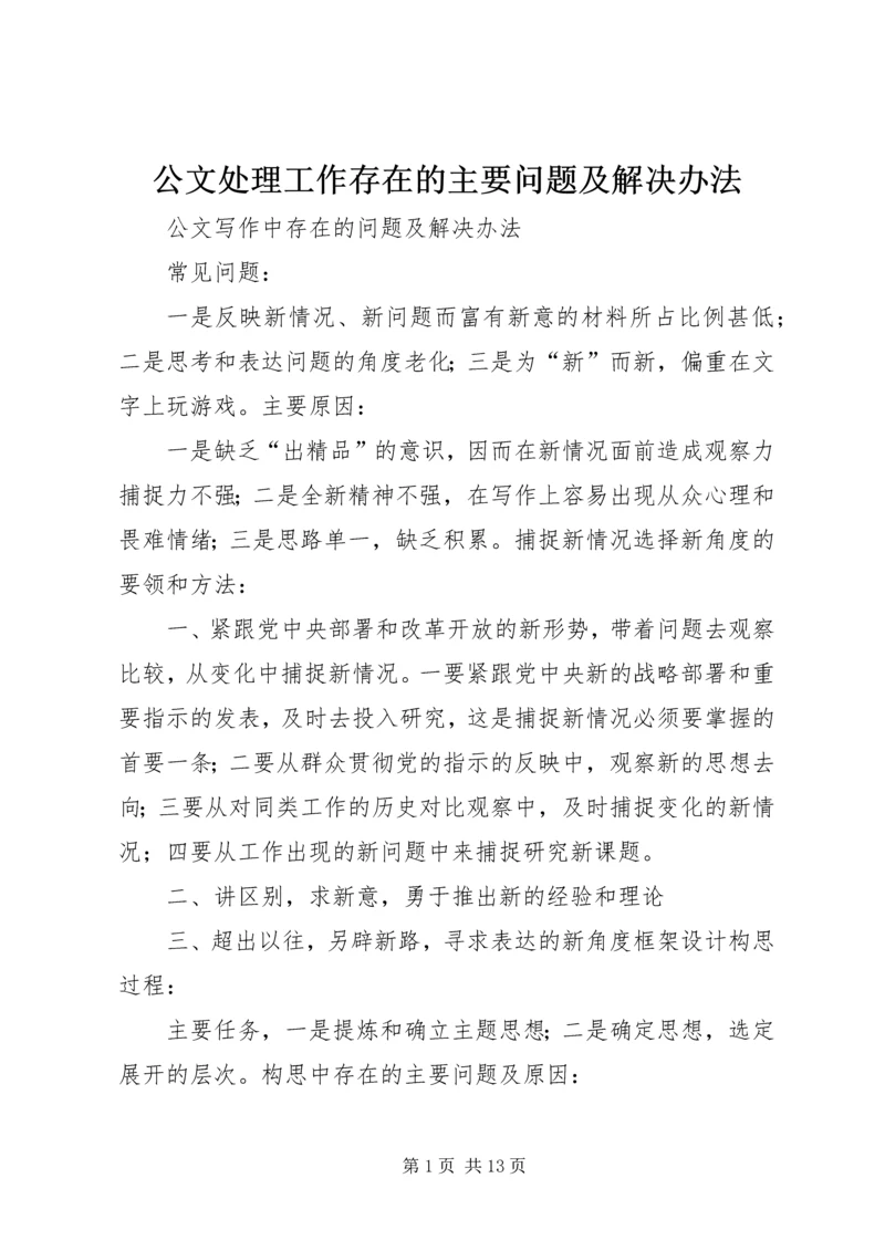 公文处理工作存在的主要问题及解决办法 (4).docx