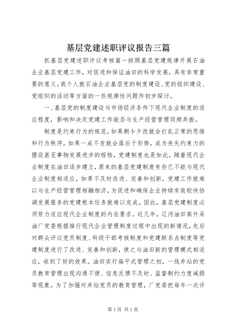 基层党建述职评议报告三篇.docx