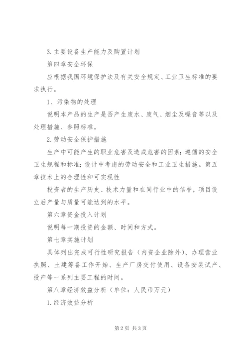 项目投资计划书参考格式.docx