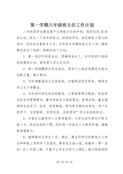 第一学期八年级班主任工作计划.docx