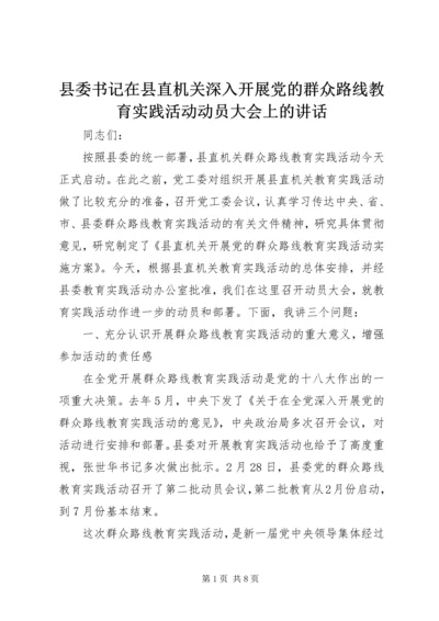 县委书记在县直机关深入开展党的群众路线教育实践活动动员大会上的讲话.docx