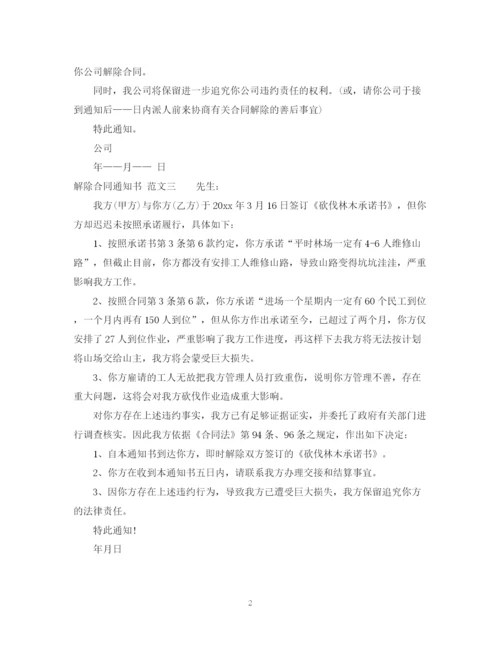 2023年解除合同通知书3篇.docx