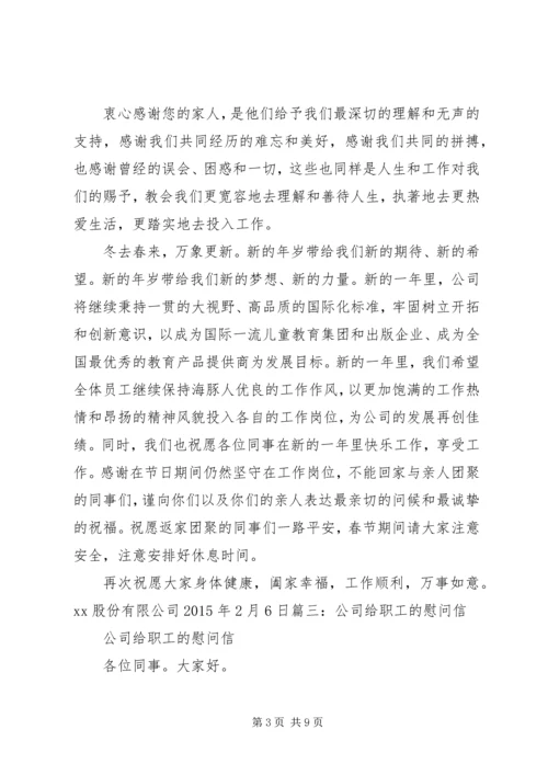 公司给职工的慰问信 (2).docx