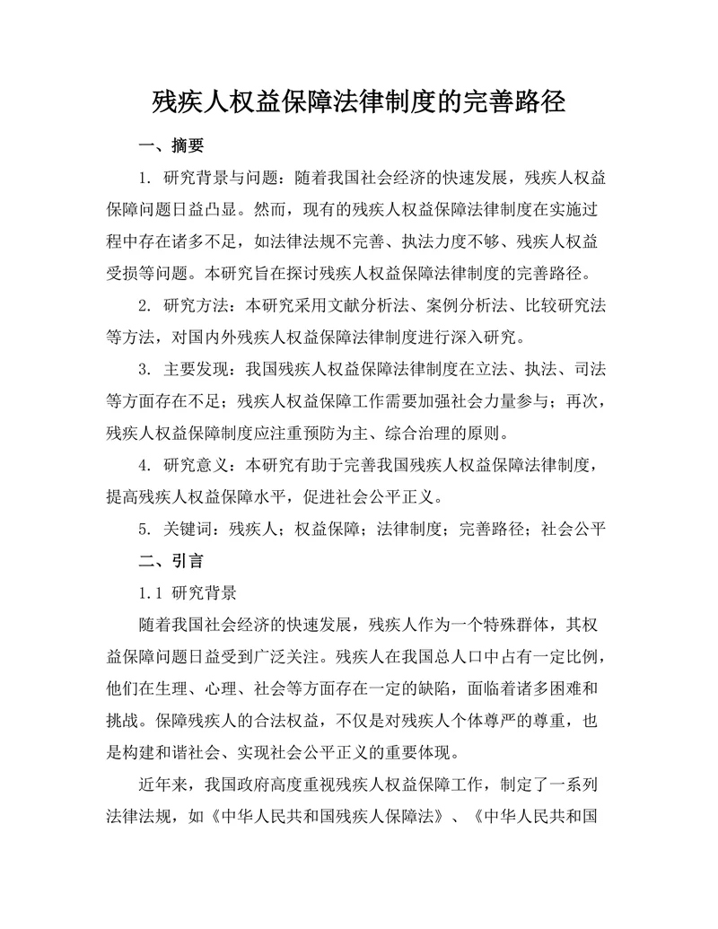 残疾人权益保障法律制度的完善路径
