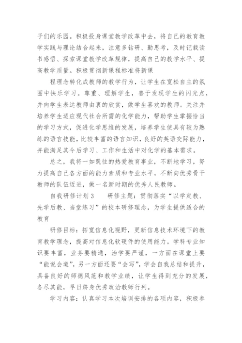 自我研修计划.docx