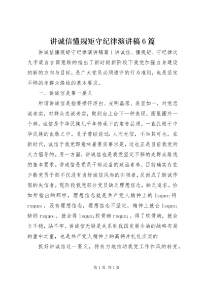 讲诚信懂规矩守纪律演讲稿6篇.docx