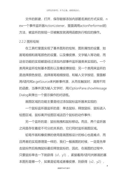 课程设计JAVA画板模拟画图工具.docx