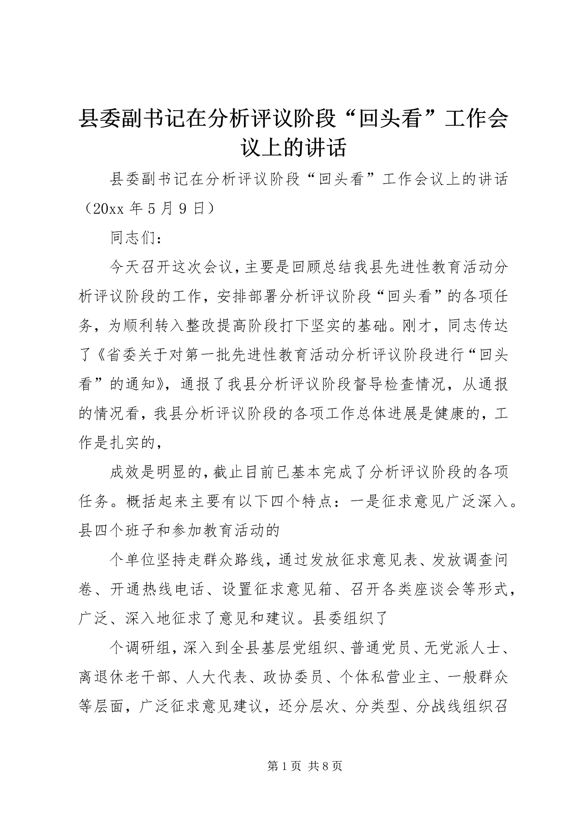 县委副书记在分析评议阶段“回头看”工作会议上的讲话 (2).docx