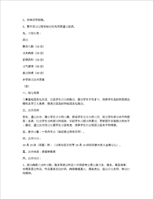 小学朗读比赛活动方案共4篇学生朗读比赛活动方案