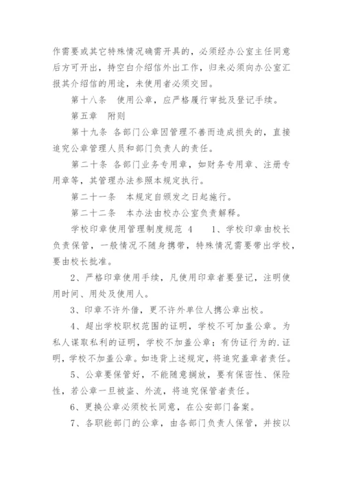 学校印章使用管理制度规范.docx