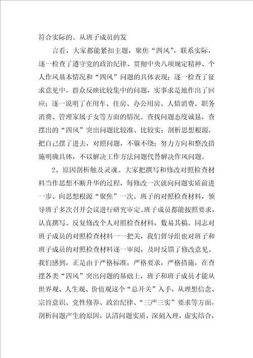 督导组组长在班子民主生活会上的点评讲话稿