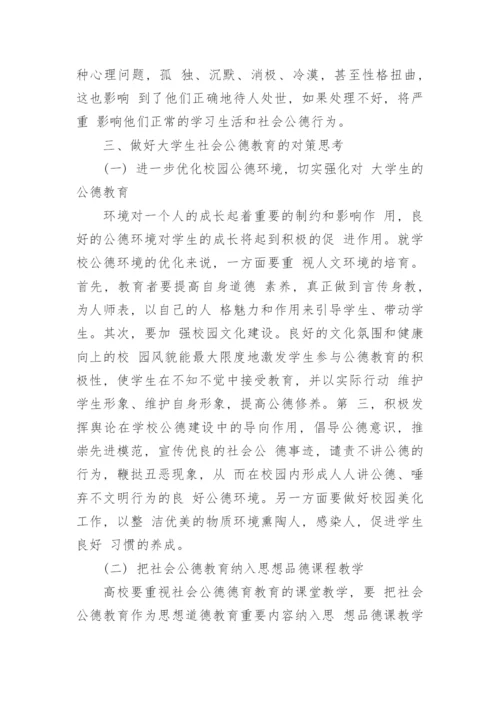 思修论文：浅谈当代大学生社会公德.docx